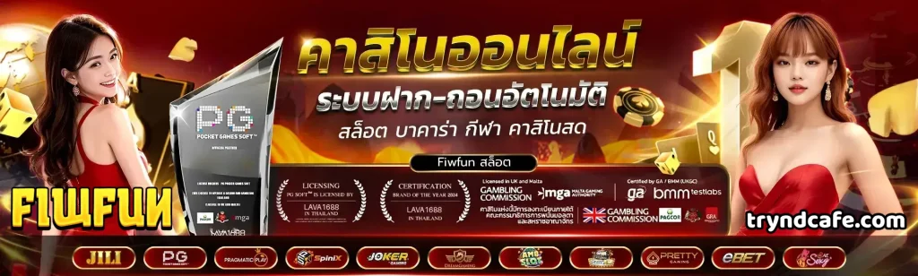 Fiwfun สล็อต